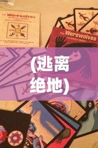 (逃离绝地) 《逃离绝境：萌主大逃亡中的勇气与智慧》 ——历险、难关与经验积累的探索之旅